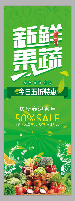 绿色新鲜果蔬水果蔬菜宣传特惠海报展架易拉宝